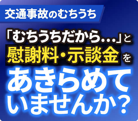 むち打ちだからと慰謝料・示談金をあきらめていませんか？