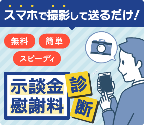 交通事故の示談金・慰謝料診断