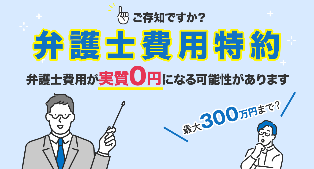 弁護士費用が実質0円になる可能性があります