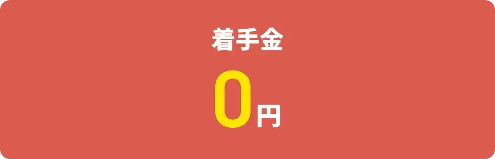 着手金0円