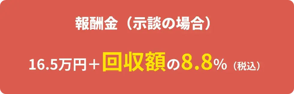 報酬金(示談の場合)16.5万円+回収額の8.8%(税込)
