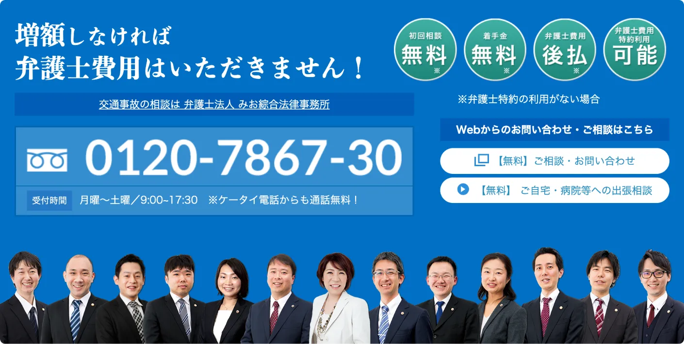 増額しなければ弁護士費用はいただきません!
