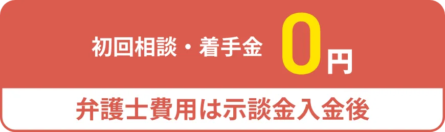 初回相談・着手金0円弁護士費用は示談金入金後